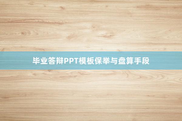毕业答辩PPT模板保举与盘算手段